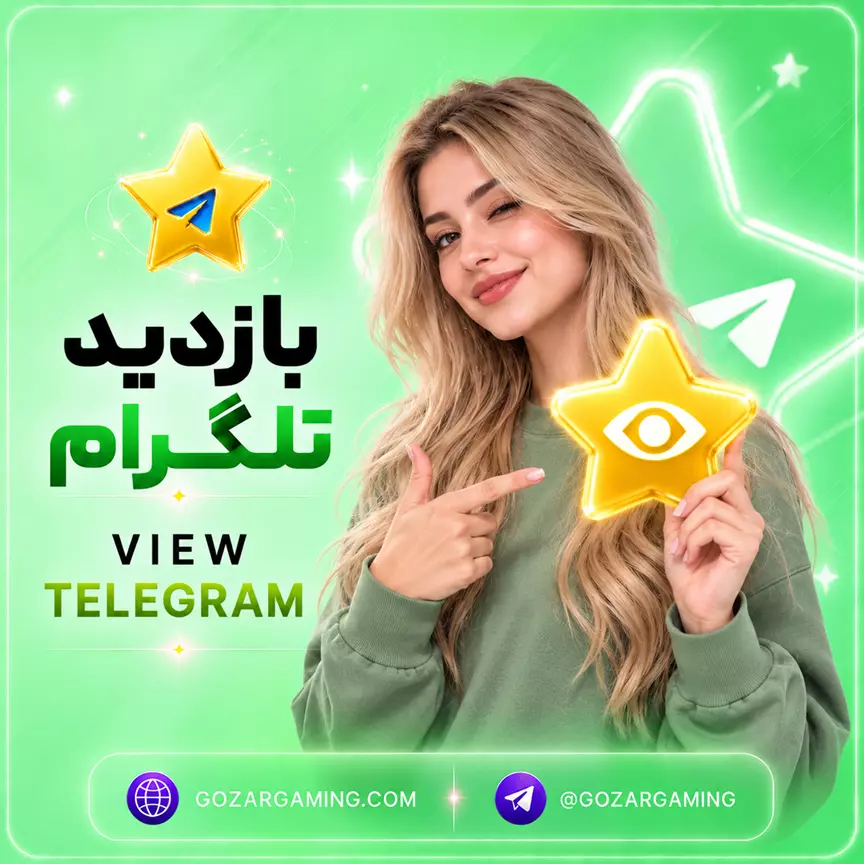 بازدید پست تلگرام