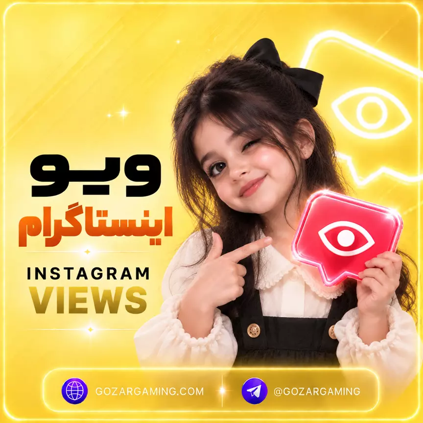 ویو اینستاگرام