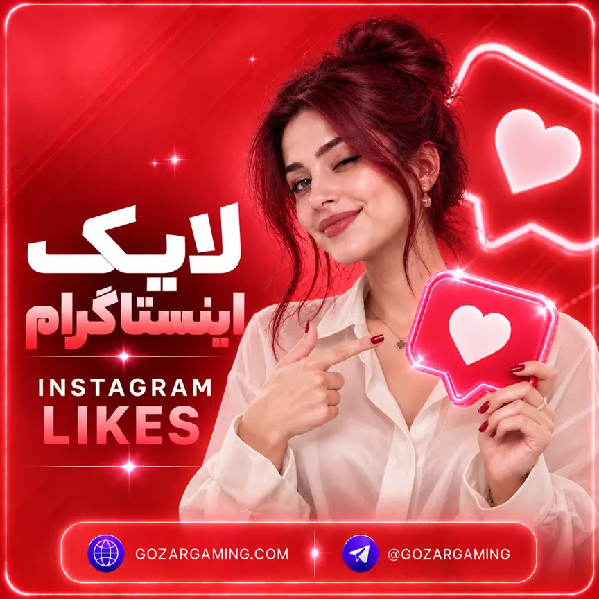 لایک اینستاگرام