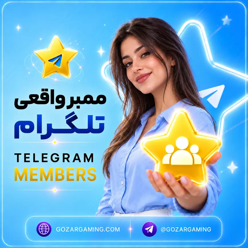 ممبر واقعی تلگرام