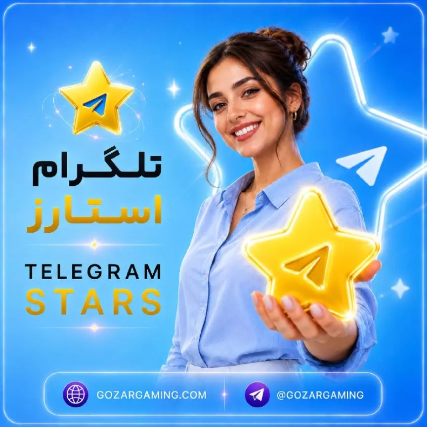 استارز تلگرام