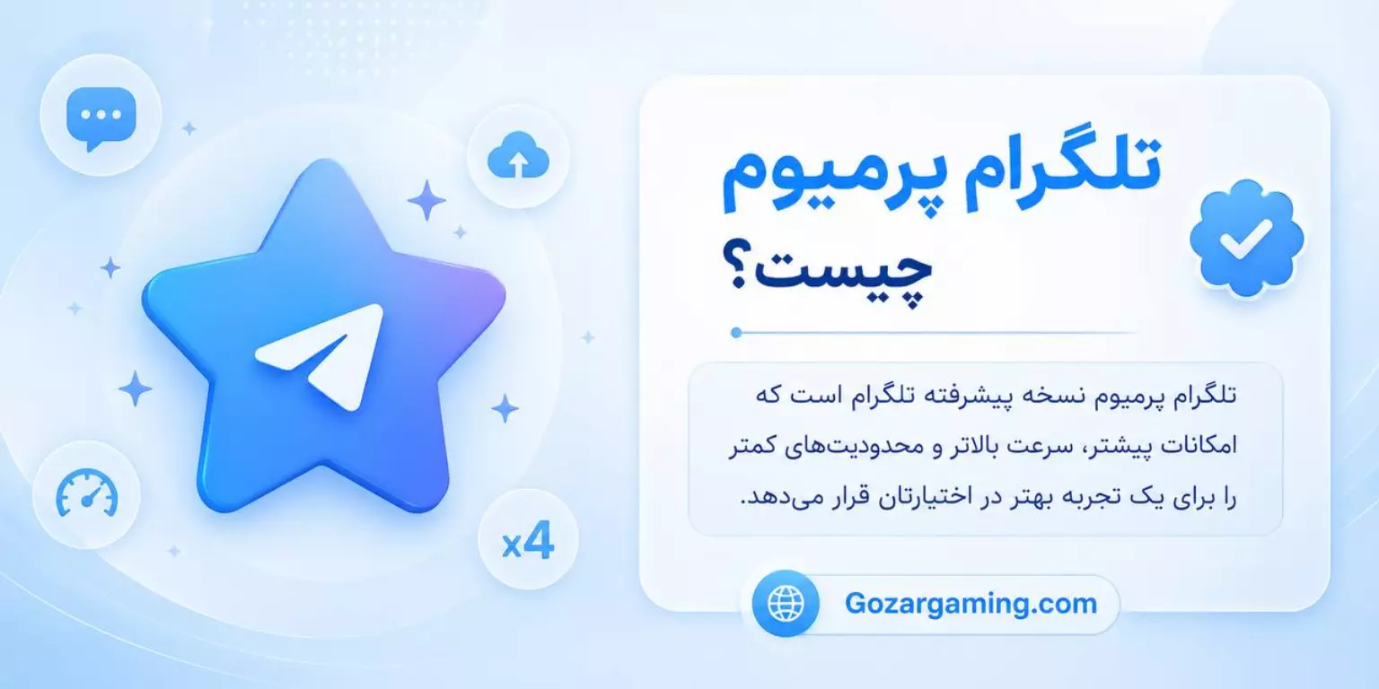 تلگرام پرمیوم چیست