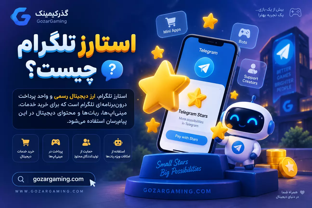 استارز تلگرام چیست