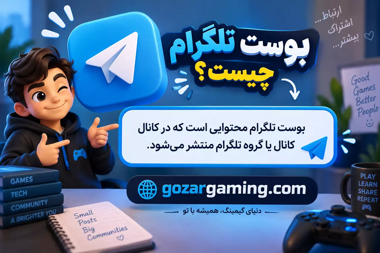 بوست تلگرام چیست