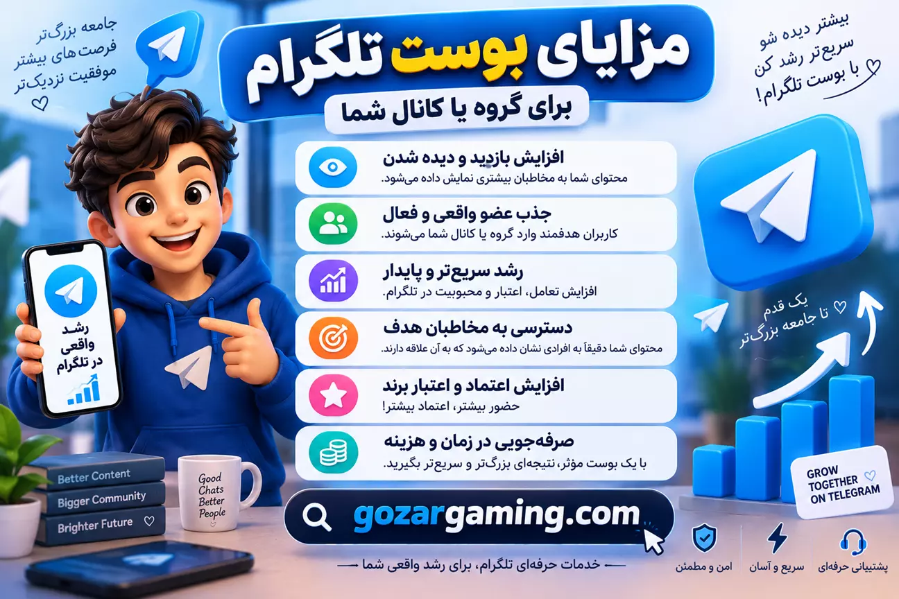 مزایای خرید بوست تلگرام