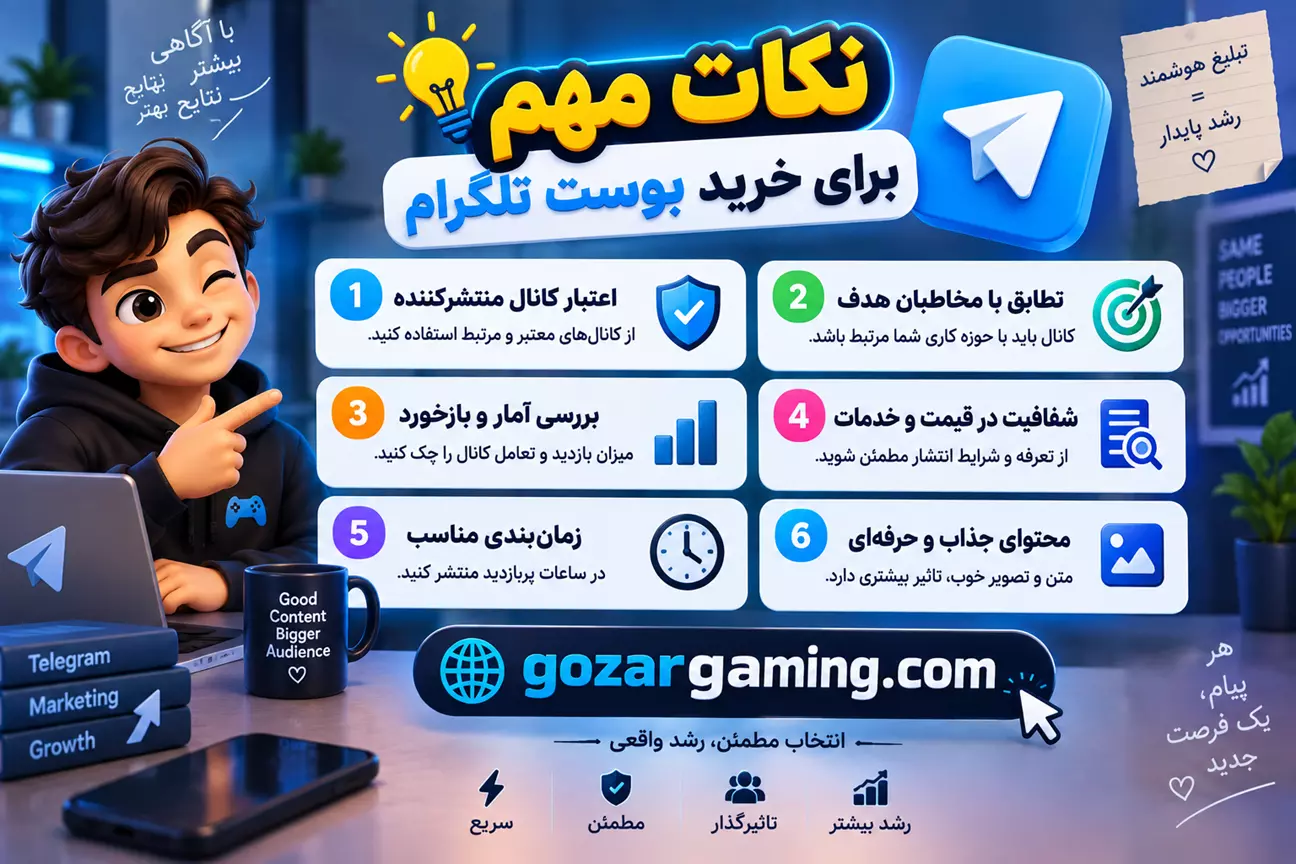 نکات خرید بوست تلگرام