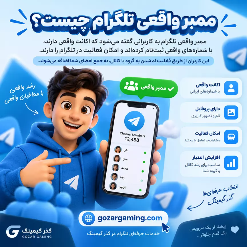 ممبر واقعی تلگرام چیست