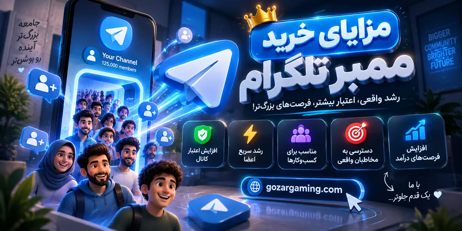 مزایای خرید ممبر واقعی 