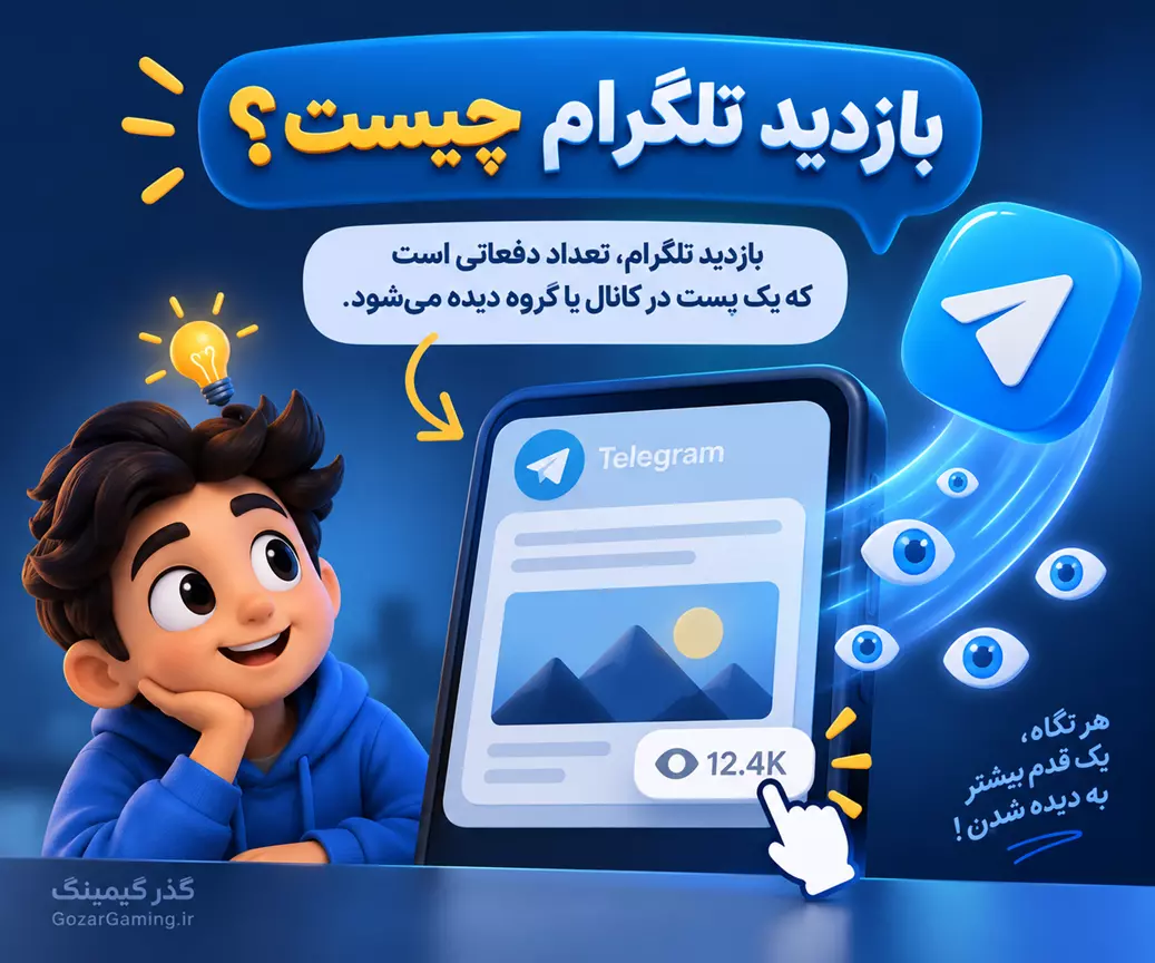 بازدید تلگرام