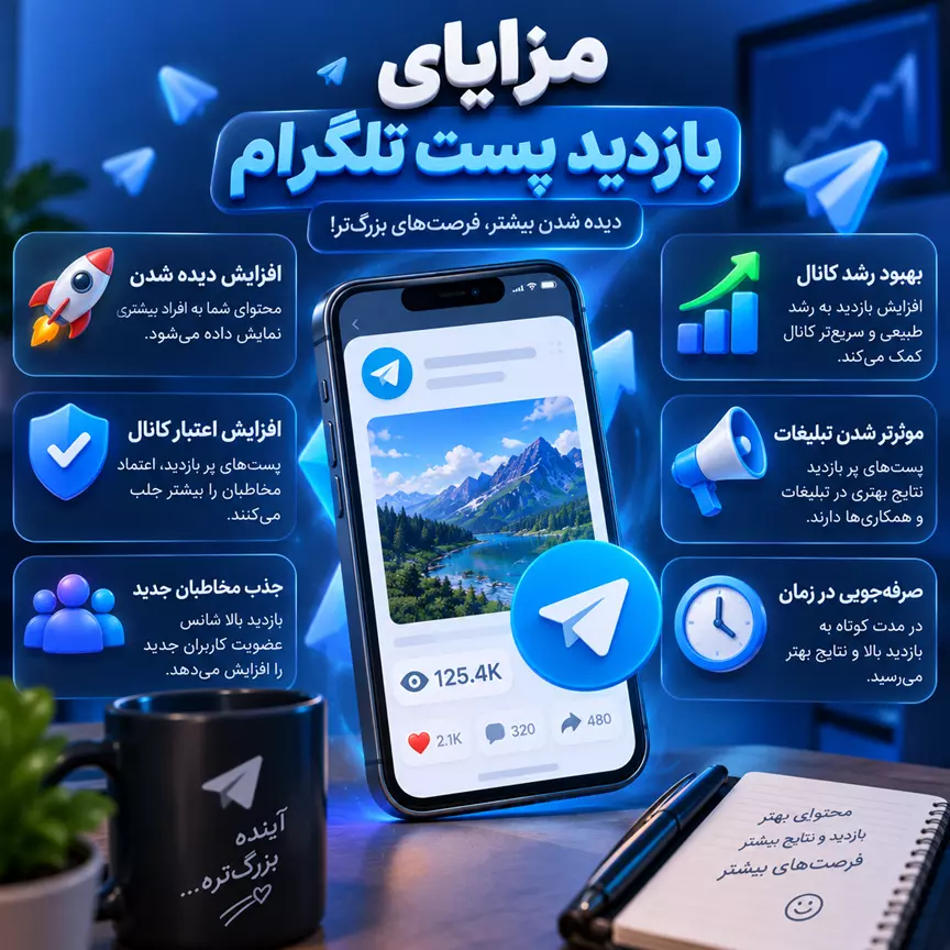 مزایای بازدید تلگرام