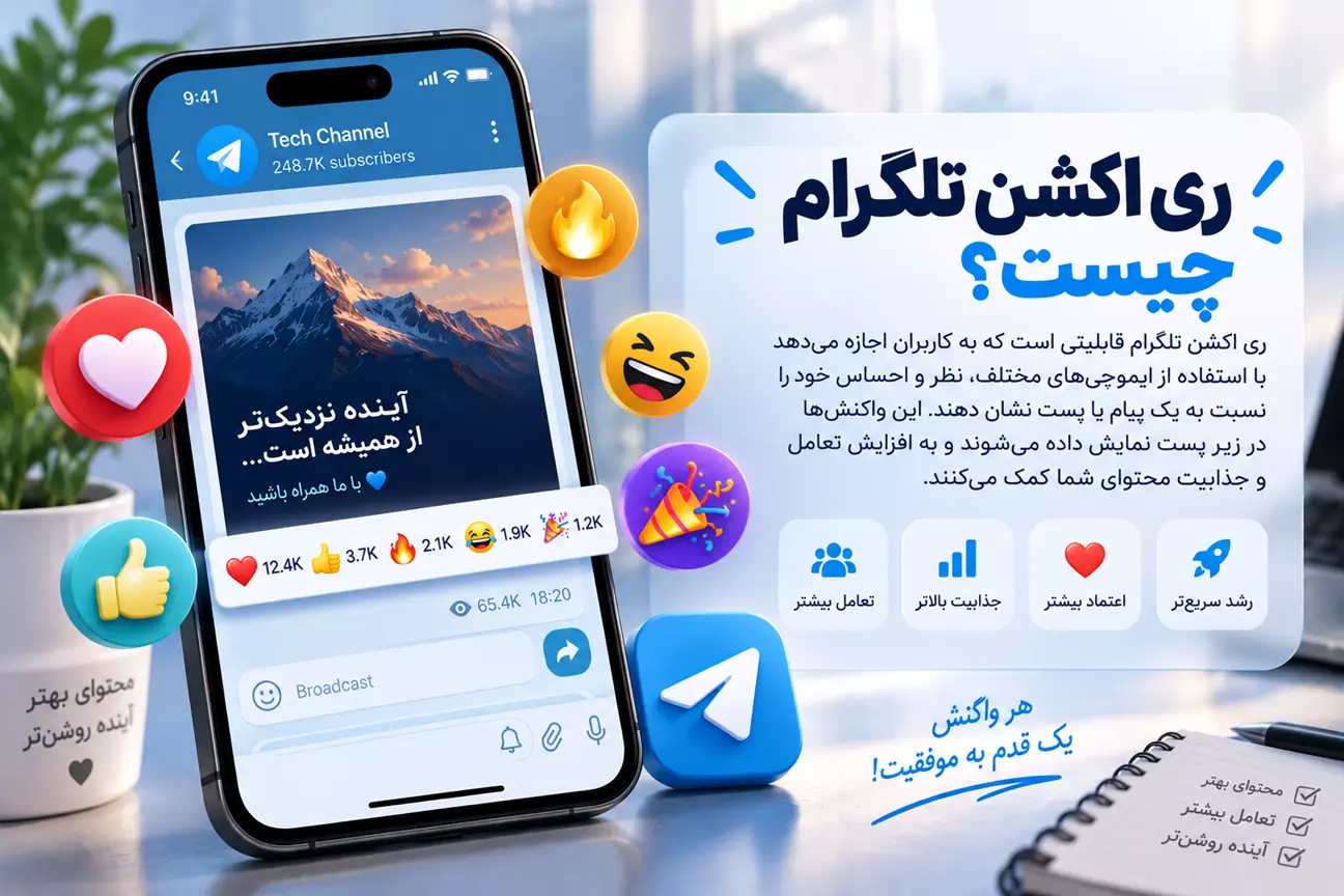 ری اکشن تلگرام چیست