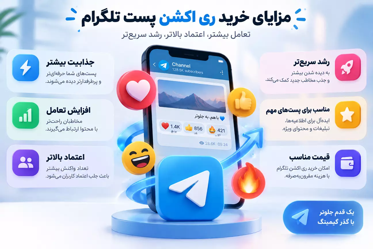 مزایای خرید ری اکشن تلگرام