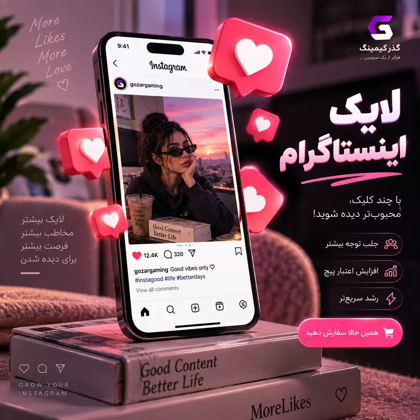مزایای لایک اینستاگرام