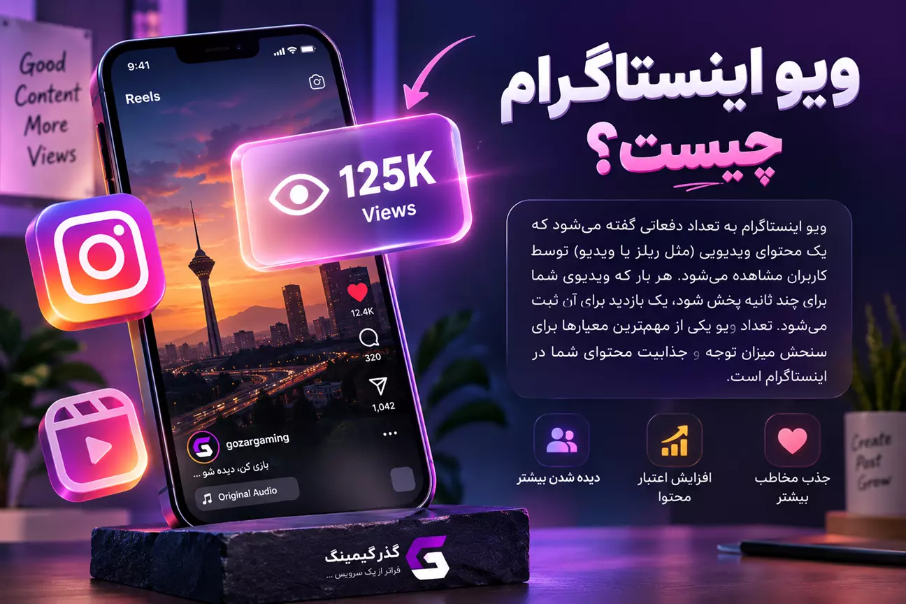 ویو اینستاگرام چیست
