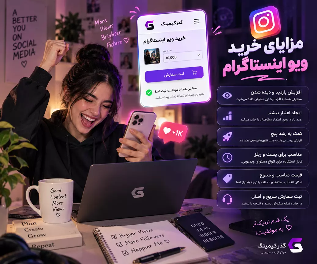 مزایای خرید ویو اینستاگرام
