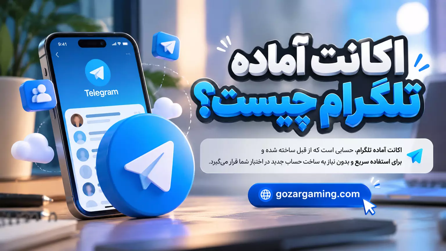 اکانت اماده تلگرام