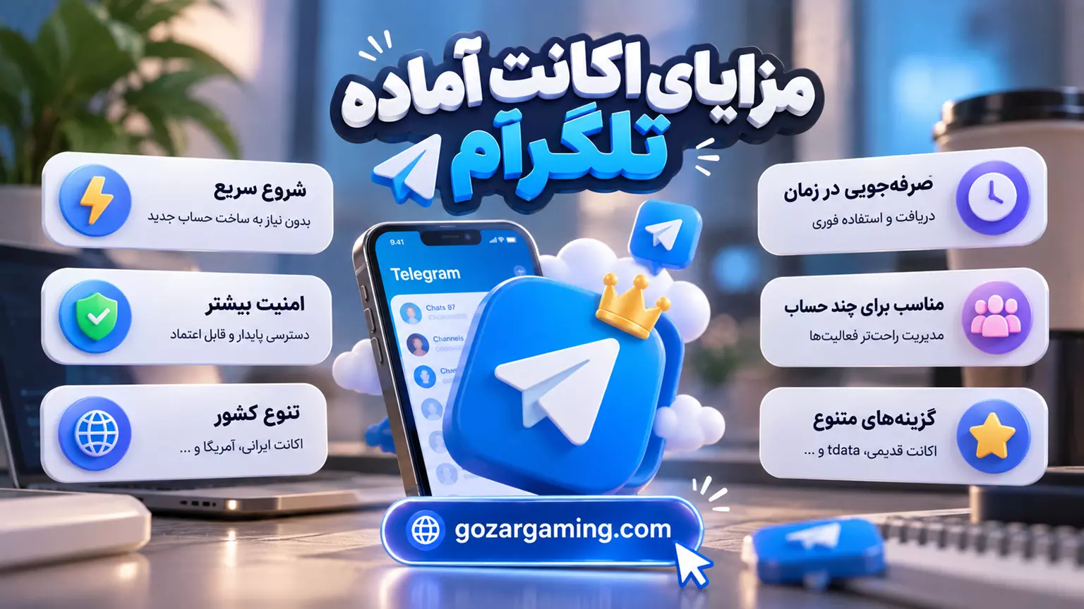 اکانت اماده تلگرام